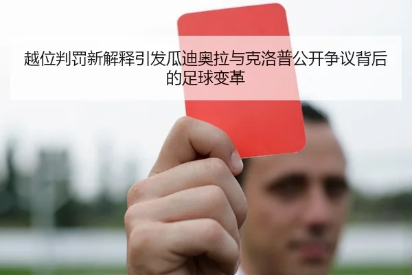 越位判罚新解释引发瓜迪奥拉与克洛普公开争议背后的足球变革